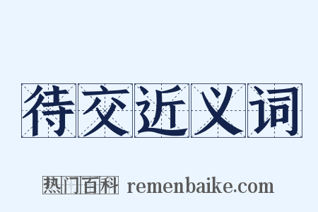 待交近义词是什么意思的图片